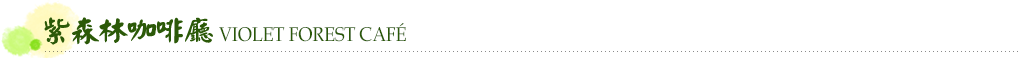 紫森林咖啡廳
